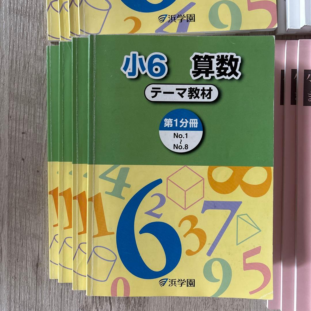 浜学園 小6 算数 演習教材 テーマ教材 まとめ教材 浜ノート テキスト 本