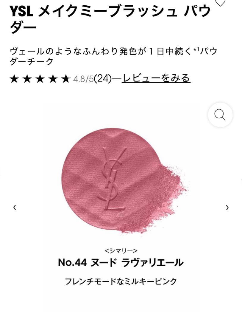 YSLメイクミーブラッシュパウダーS 44