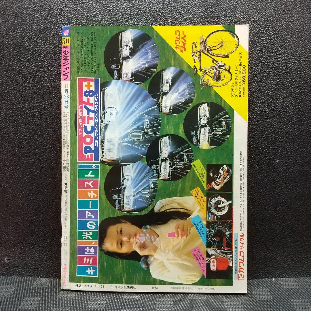 週刊少年ジャンプ 1983年50号※銀牙-流れ星銀-：高橋よしひろ：新連載 良品