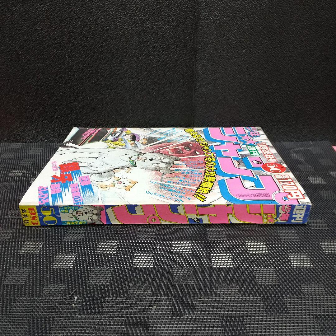 週刊少年ジャンプ 1983年50号※銀牙-流れ星銀-：高橋よしひろ：新連載 良品