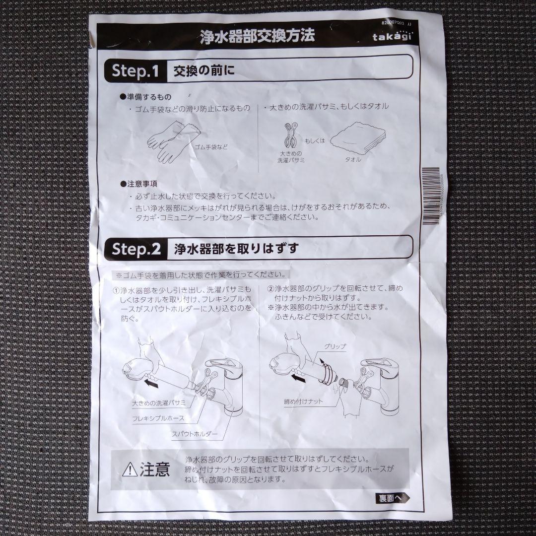 新品未使用☆タカギ浄水器交換ヘッド☆JA3-03用