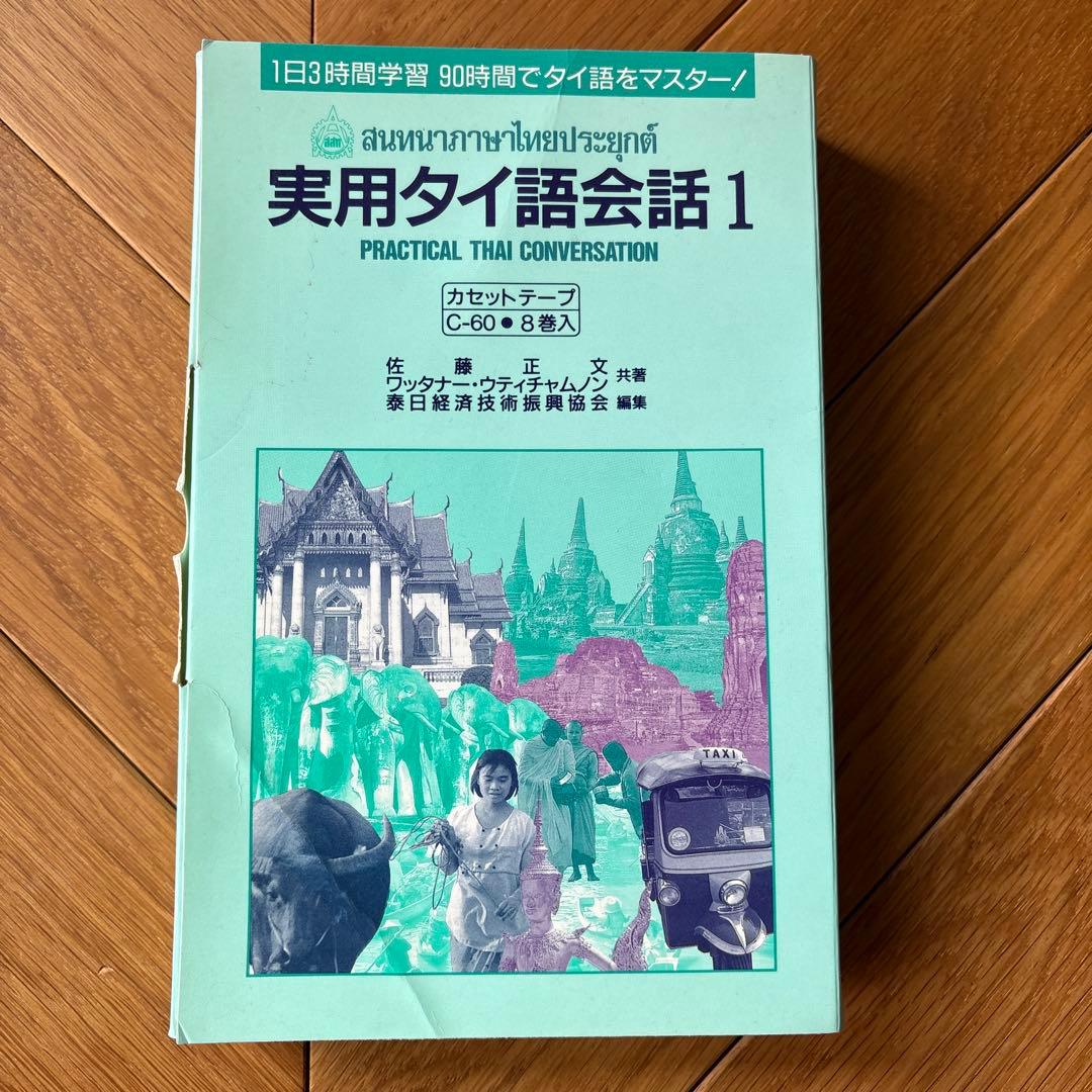 実用タイ語会話 1 実用タイ語会話 2