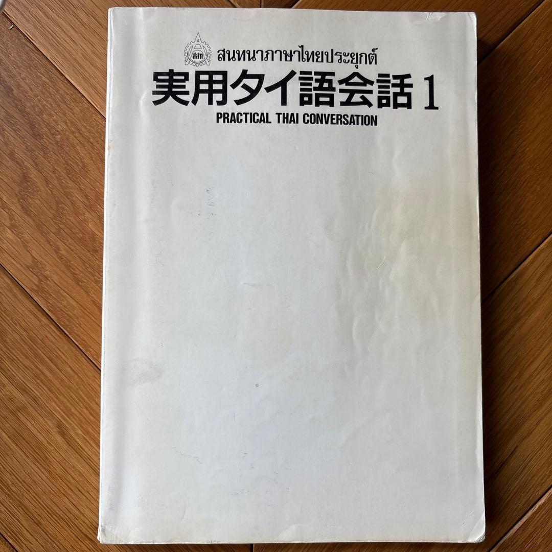 実用タイ語会話 1 実用タイ語会話 2
