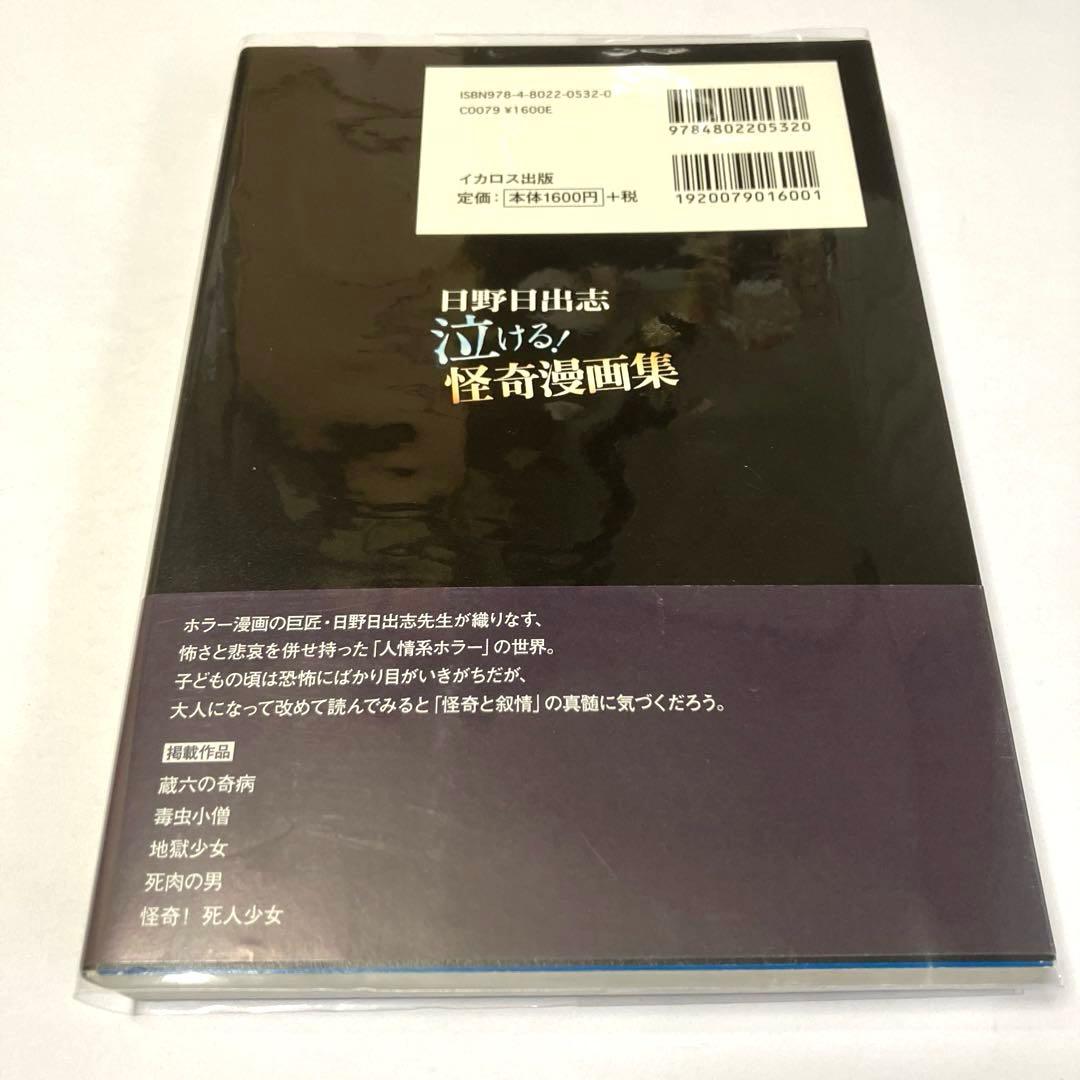 日野日出志 ベスト版 6冊セット