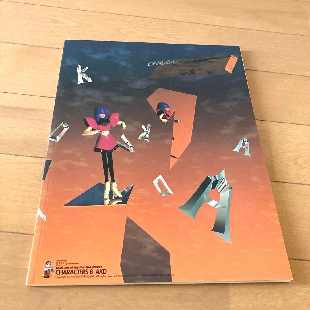連載40周年　ファイブスター物語　アートブック　画集 7冊セット