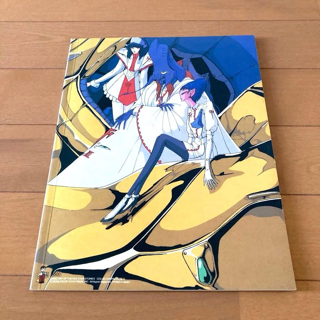 連載40周年　ファイブスター物語　アートブック　画集 7冊セット