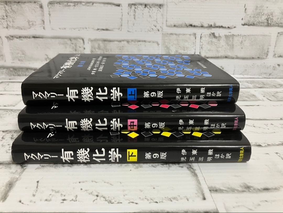 マクマリー有機化学 第9版（上・中・下）　3冊セット