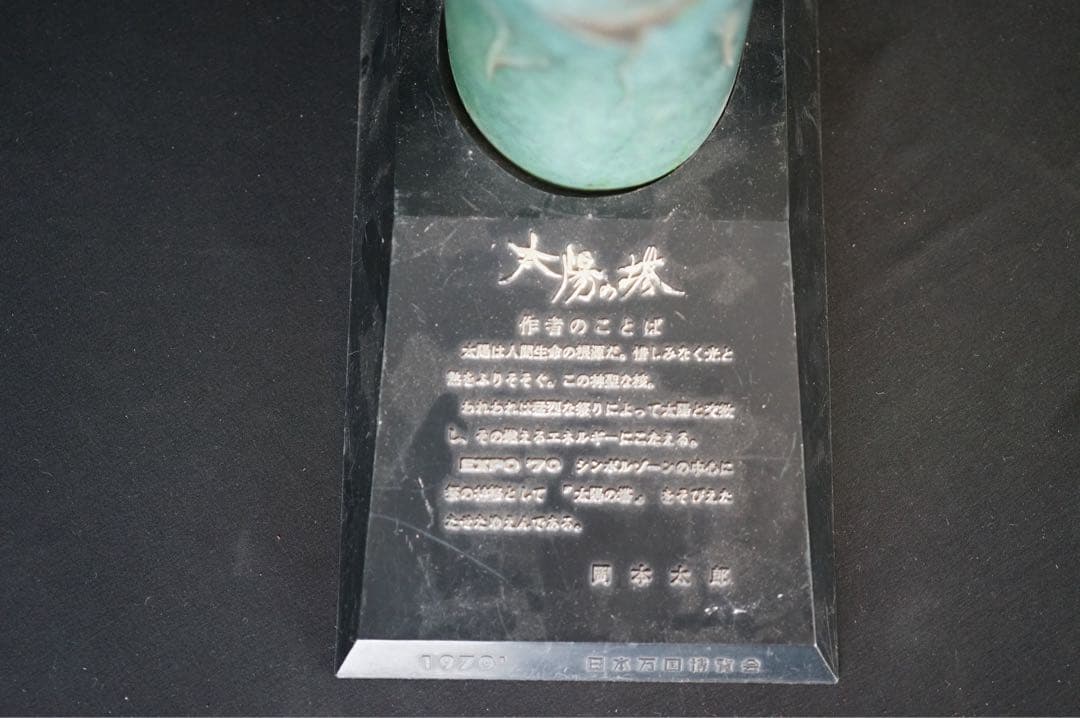 岡本太郎 太陽の塔 置物 三菱カラー 大阪万博