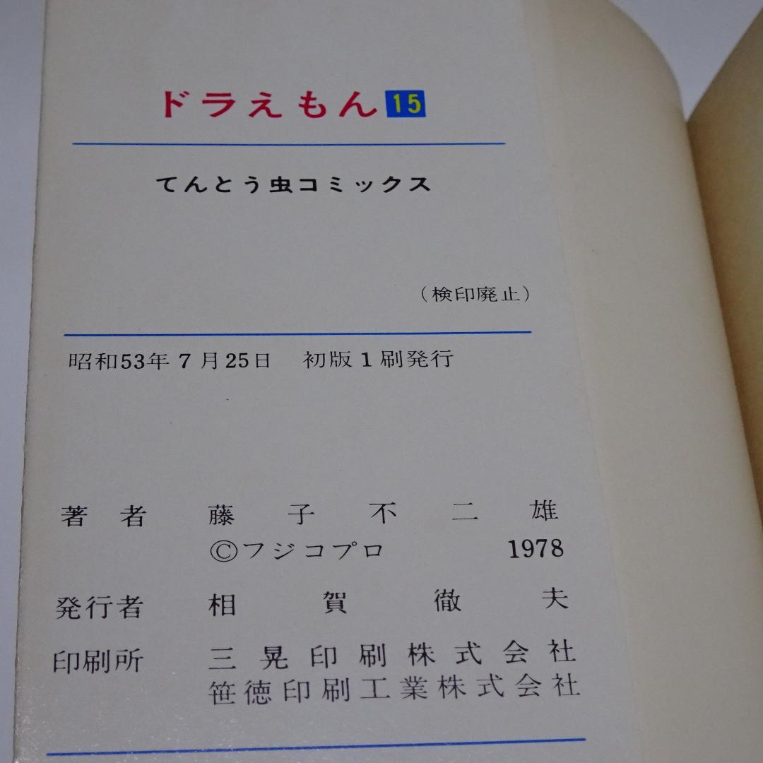 ドラえもん 1巻～25巻 全巻 藤子不二雄名義 初版11冊