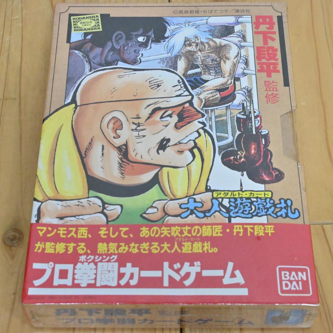 【新品】「丹下段平監修プロ拳闘カードゲーム」大人遊戯札・バンダイ・あしたのジョー
