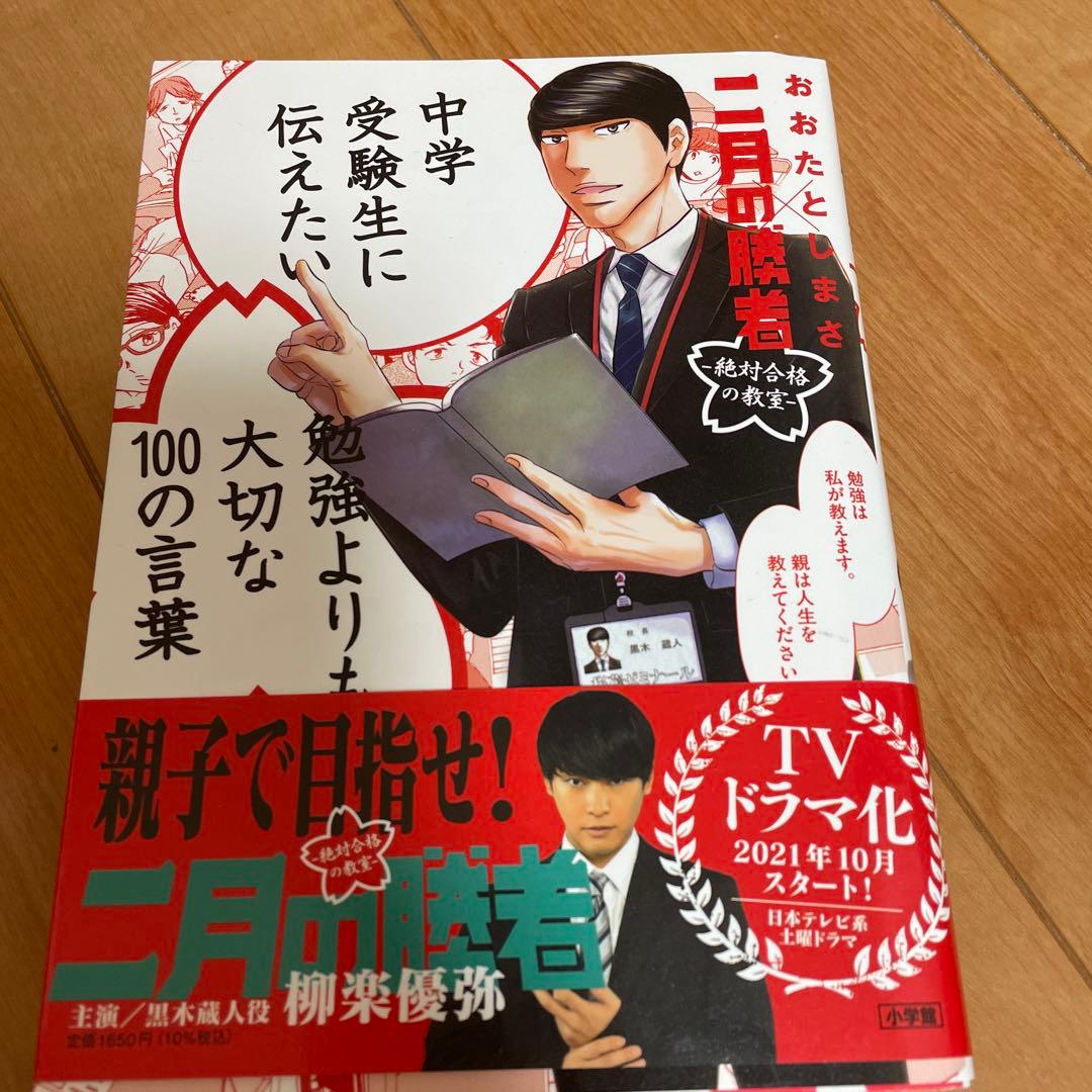 二月の勝者 ―絶対合格の教室― 1