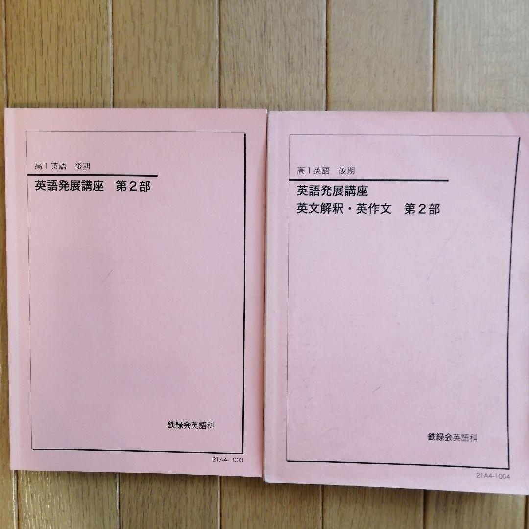 鉄緑会 高1英語 後期 上位クラス 教材セット 2021年度版