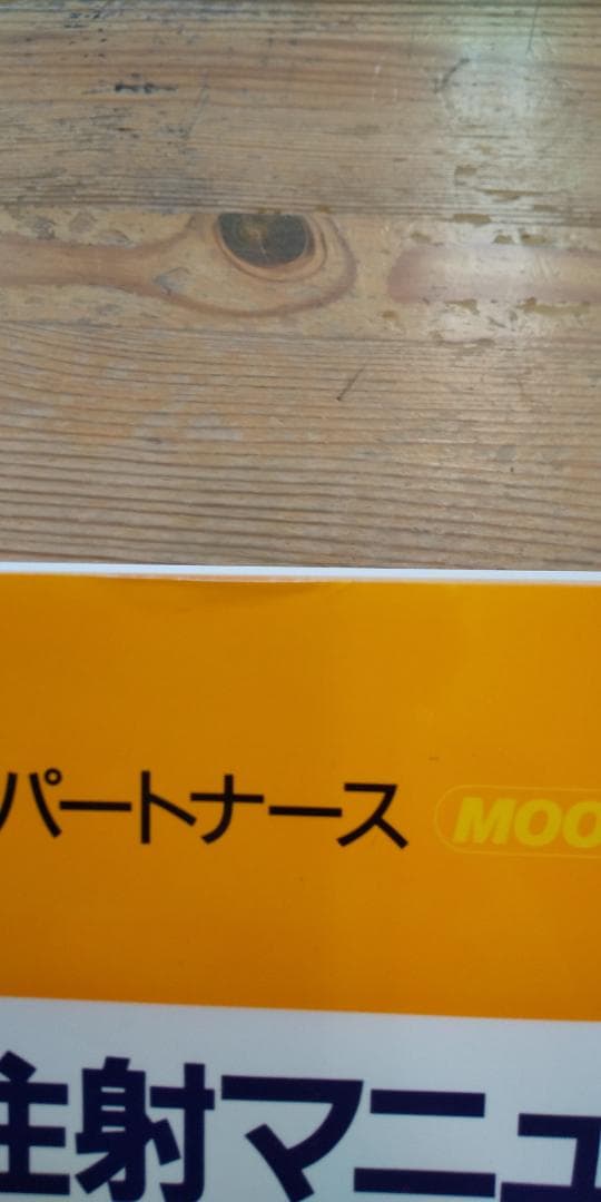 【中古本】エキスパートナースMOOK５　改訂版 注射マニュアル