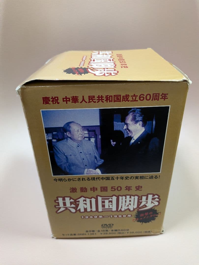 中国共産党製作 激動中国50年史 DVD9巻セット