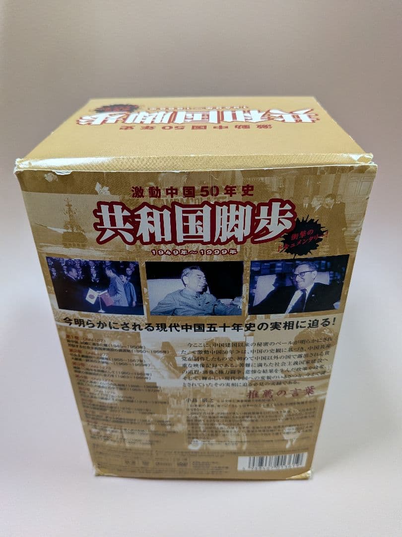 中国共産党製作 激動中国50年史 DVD9巻セット