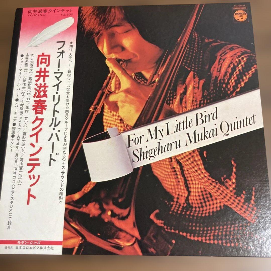 向井滋春クインテット/フォーマイリトルバード　和ジャズ　オリジナル盤