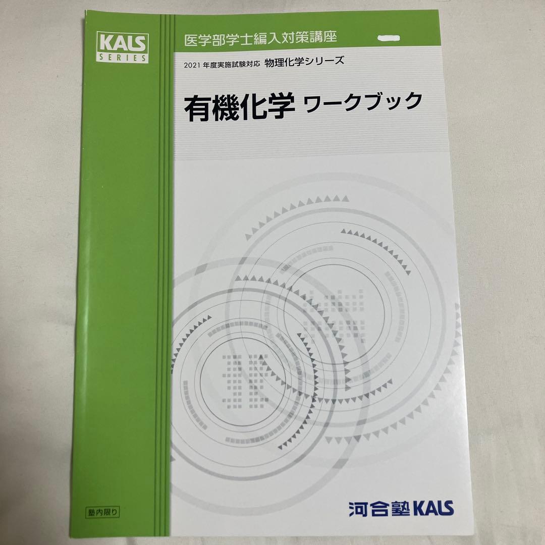 有機化学 、有機化学ワークブック　KALSシリーズ 2021年版