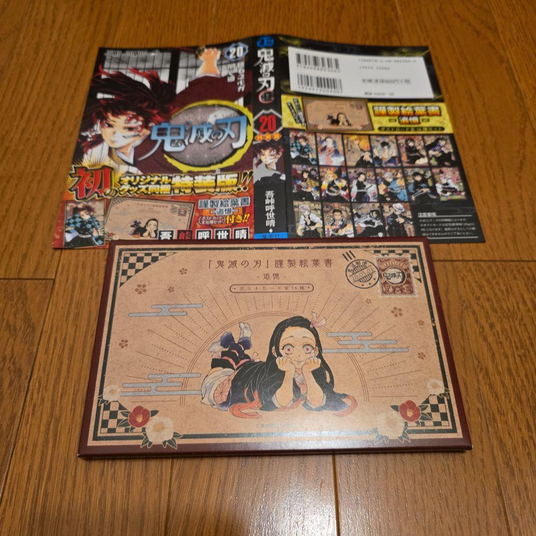 鬼滅の刃 全巻セット 20巻21巻絵葉書・シール 映画入場者特典付き 全23巻