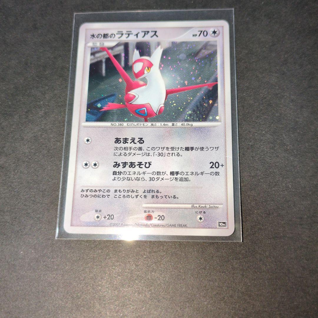 桜*線様 ポケモン 映画10周年記念カード 水の都ラティオス、水の都のラティアス