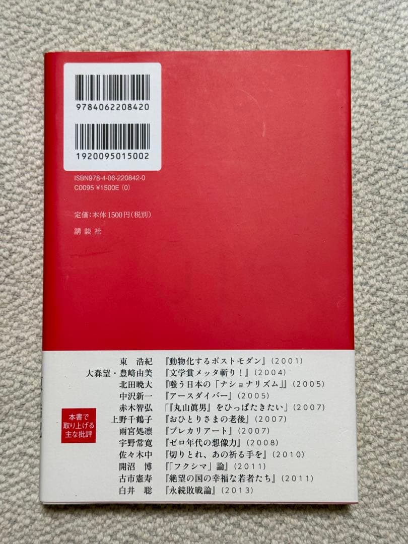 (絶版)現代日本の批評 2001-2016 東浩紀
