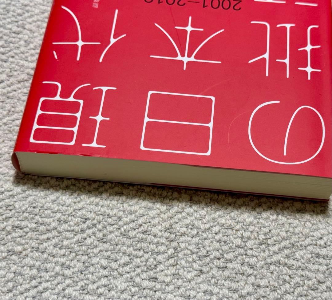 (絶版)現代日本の批評 2001-2016 東浩紀