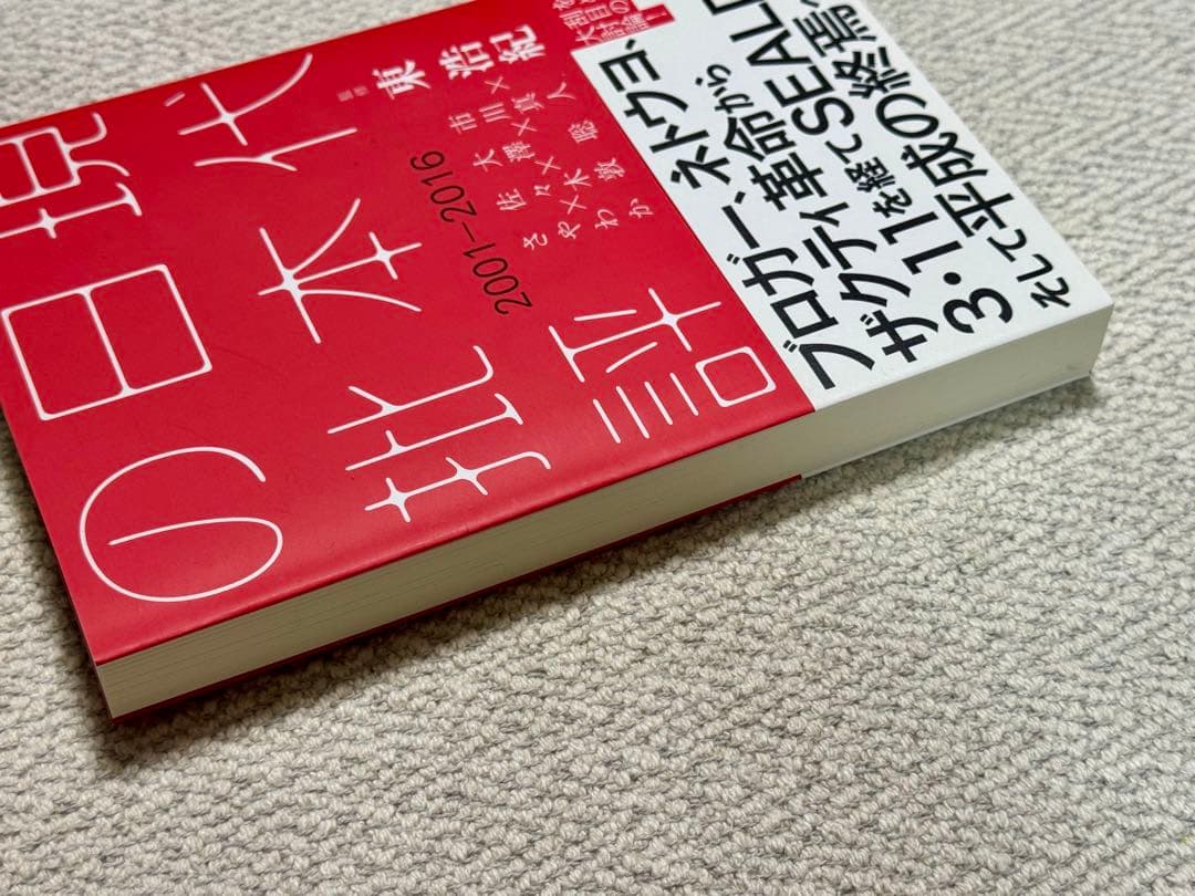 (絶版)現代日本の批評 2001-2016 東浩紀