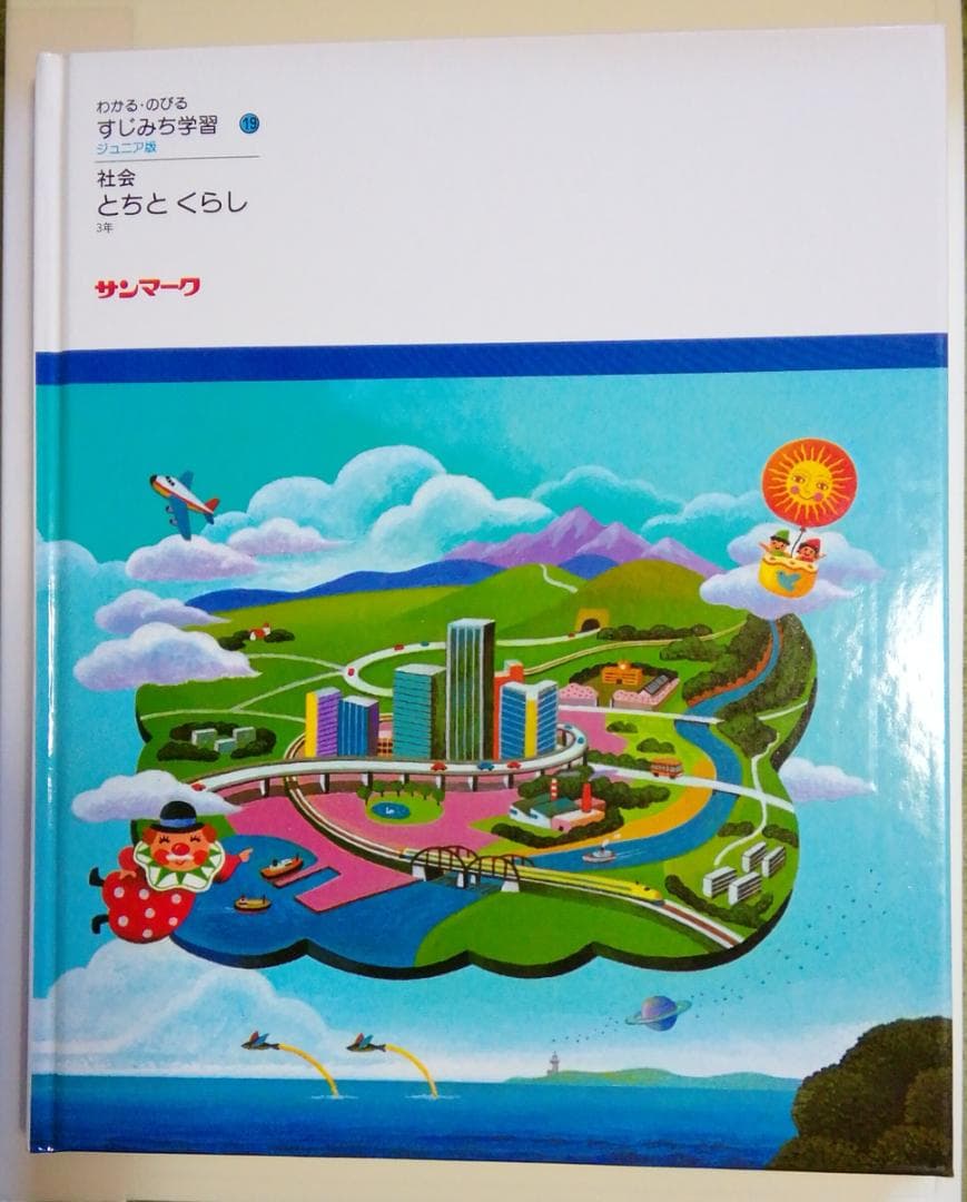 【美品】すじみち学習１９ジュニア版 社会３年「とちとくらし」