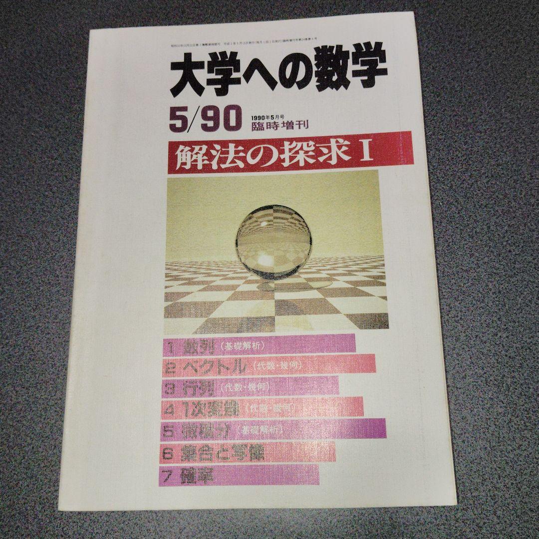 大学への数学 解法の探求 I 解法の探求 II 1990年4.5月号臨時増刊