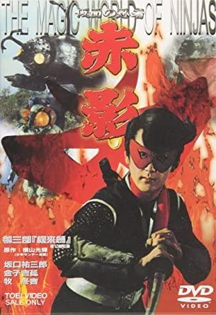 仮面の忍者 赤影 第三部 根來篇〈2枚組〉
