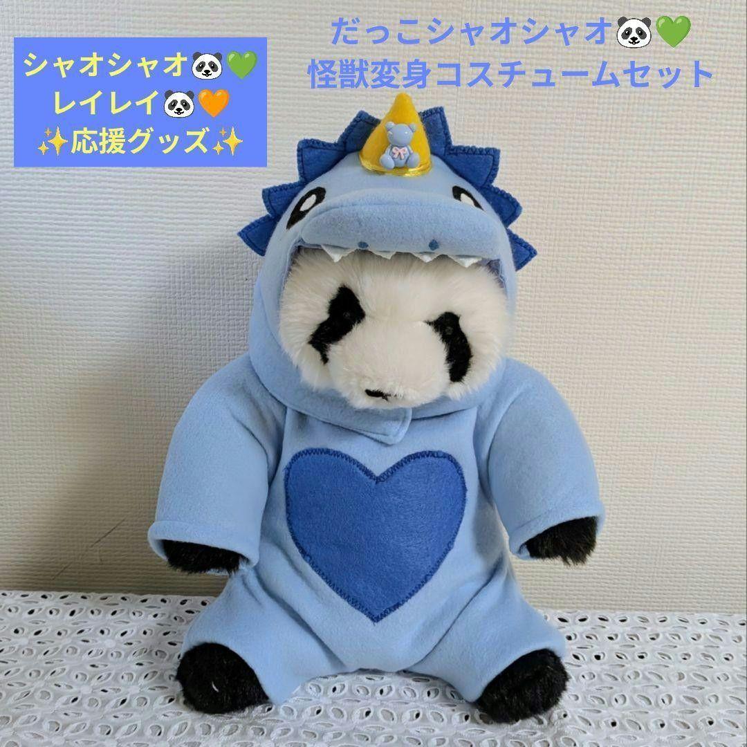 【パンダ】だっこシャオレイ♡怪獣＆うさぎ変身コスチューム＆缶バッチリース