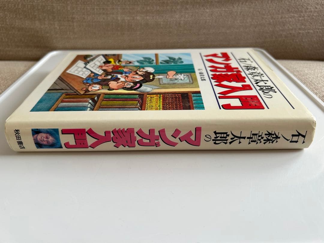 石ノ森章太郎のマンガ家入門 ※レア‼︎ フライヤー(秋田書店の児童図書)付