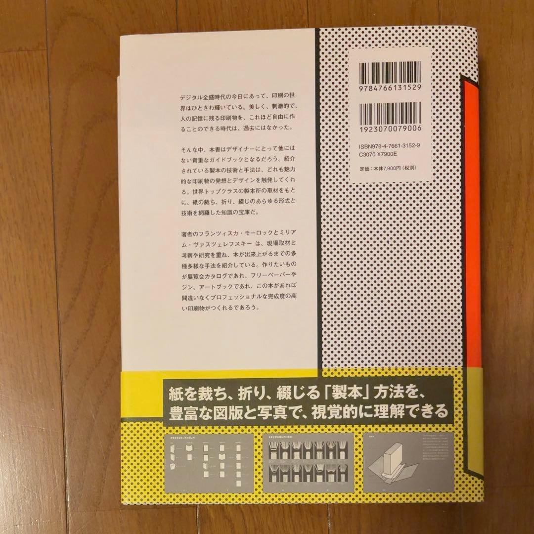 【グラフィック社】製本大全 「裁つ、折る、綴じる。知っておきたい全技術」