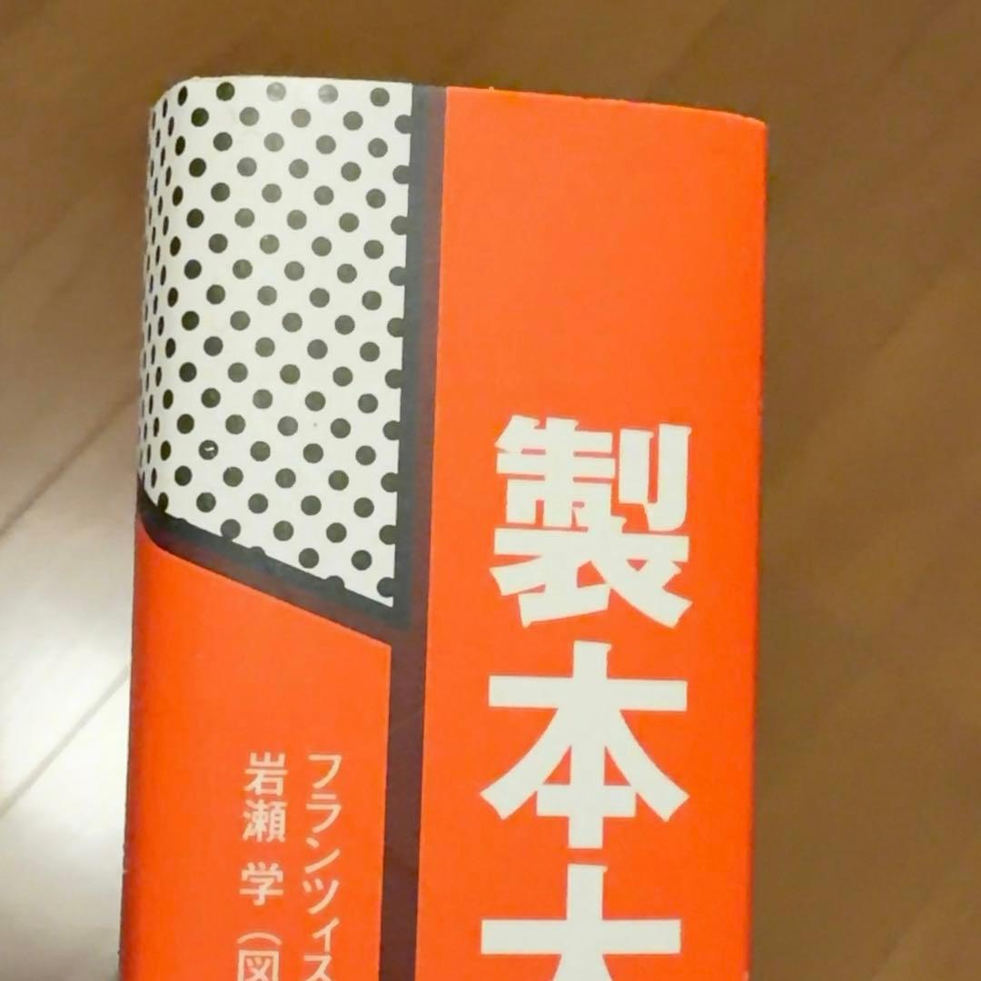 【グラフィック社】製本大全 「裁つ、折る、綴じる。知っておきたい全技術」