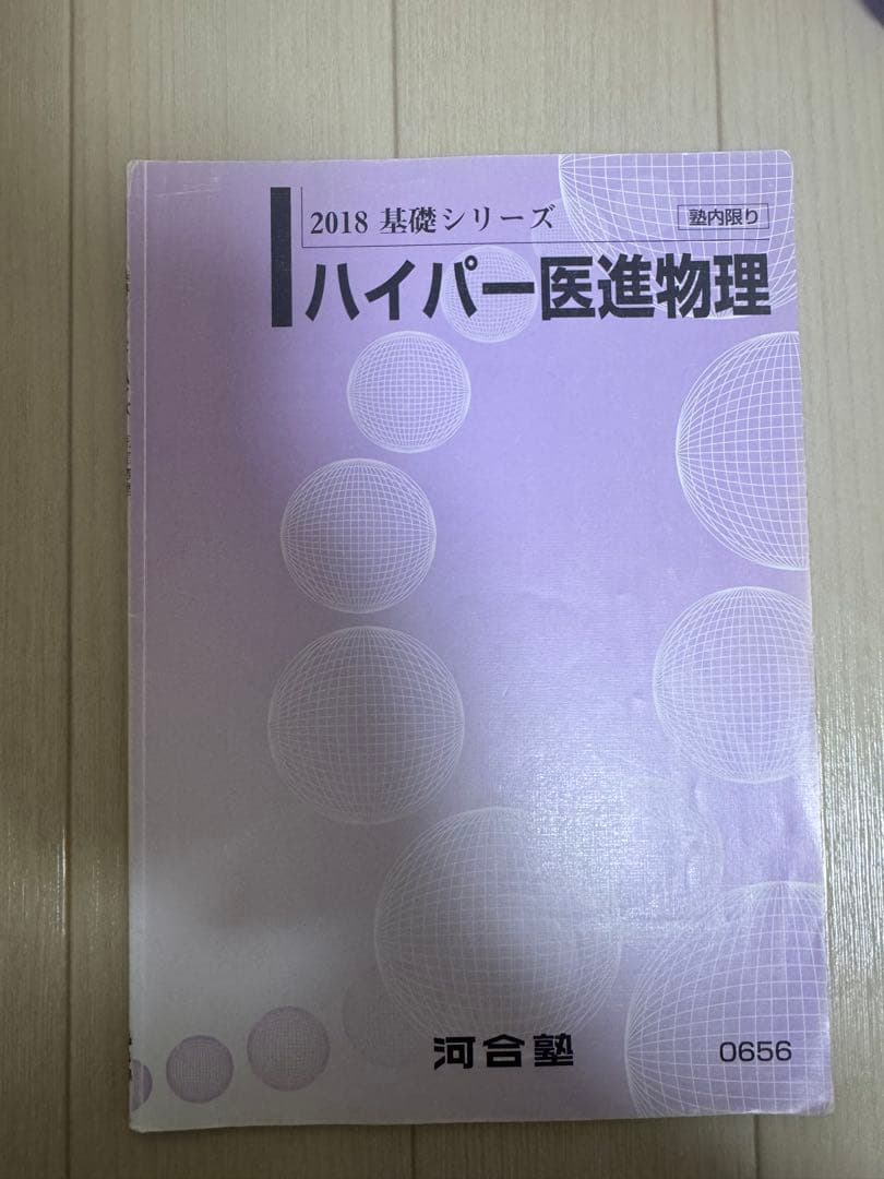 ハイパー医進物理 全テキスト&板書【東大】【京大】【河合塾】【苑田】【医学部】