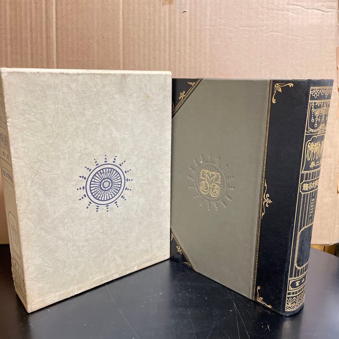 仏教大辭彙 第二巻[キョウジウ〜コンロンコク] 龍谷大学編　冨山房刊