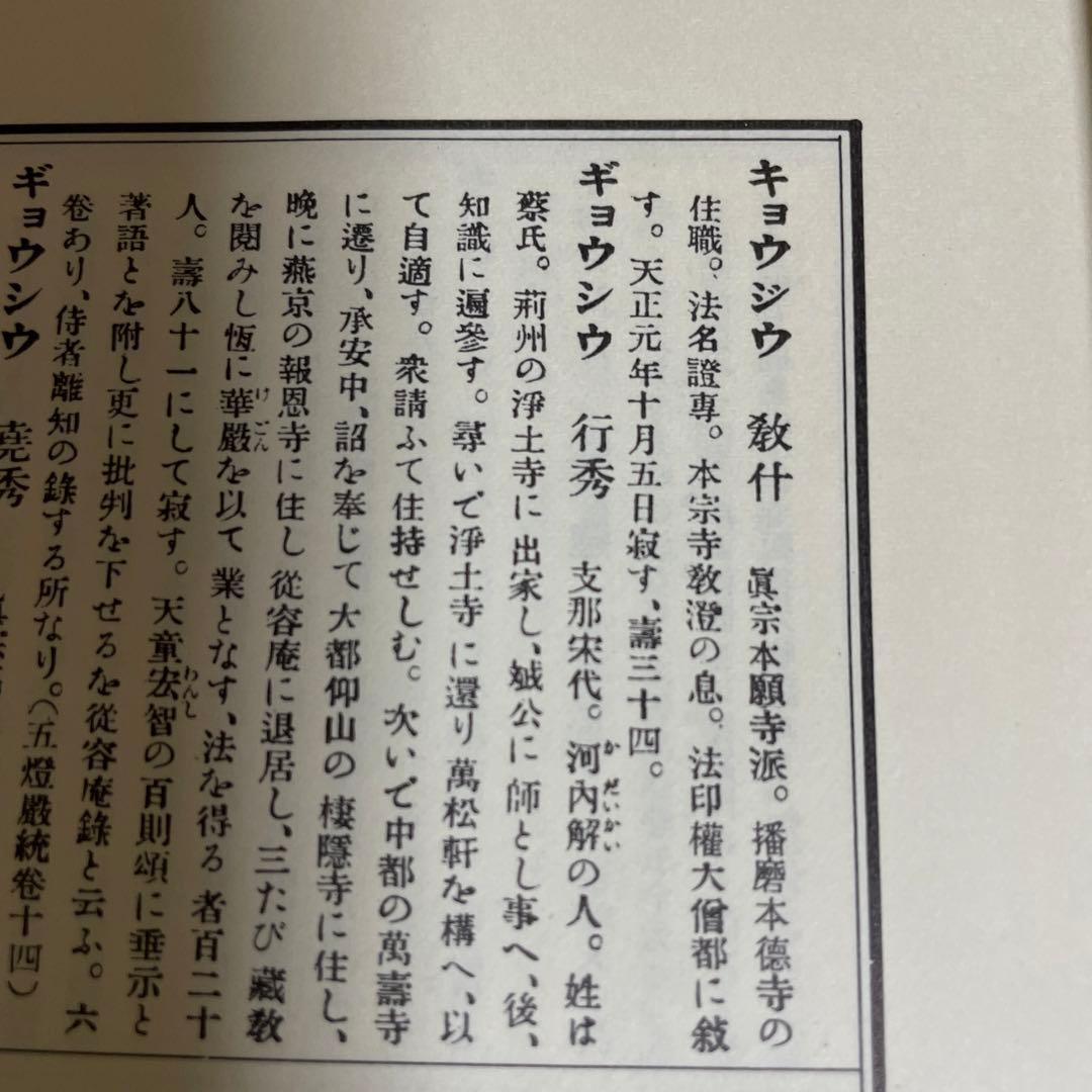 仏教大辭彙 第二巻[キョウジウ〜コンロンコク] 龍谷大学編　冨山房刊
