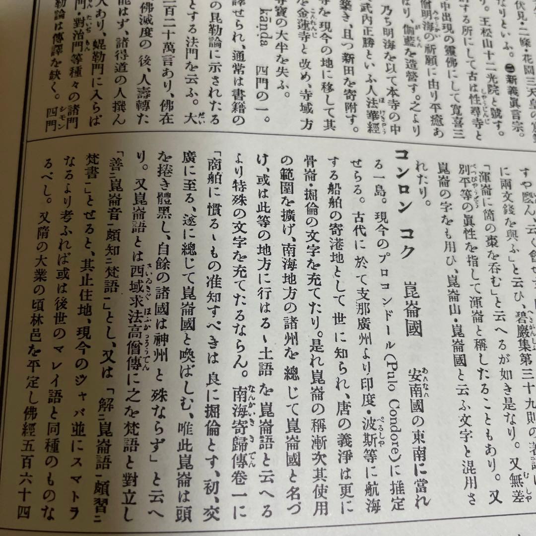 仏教大辭彙 第二巻[キョウジウ〜コンロンコク] 龍谷大学編　冨山房刊