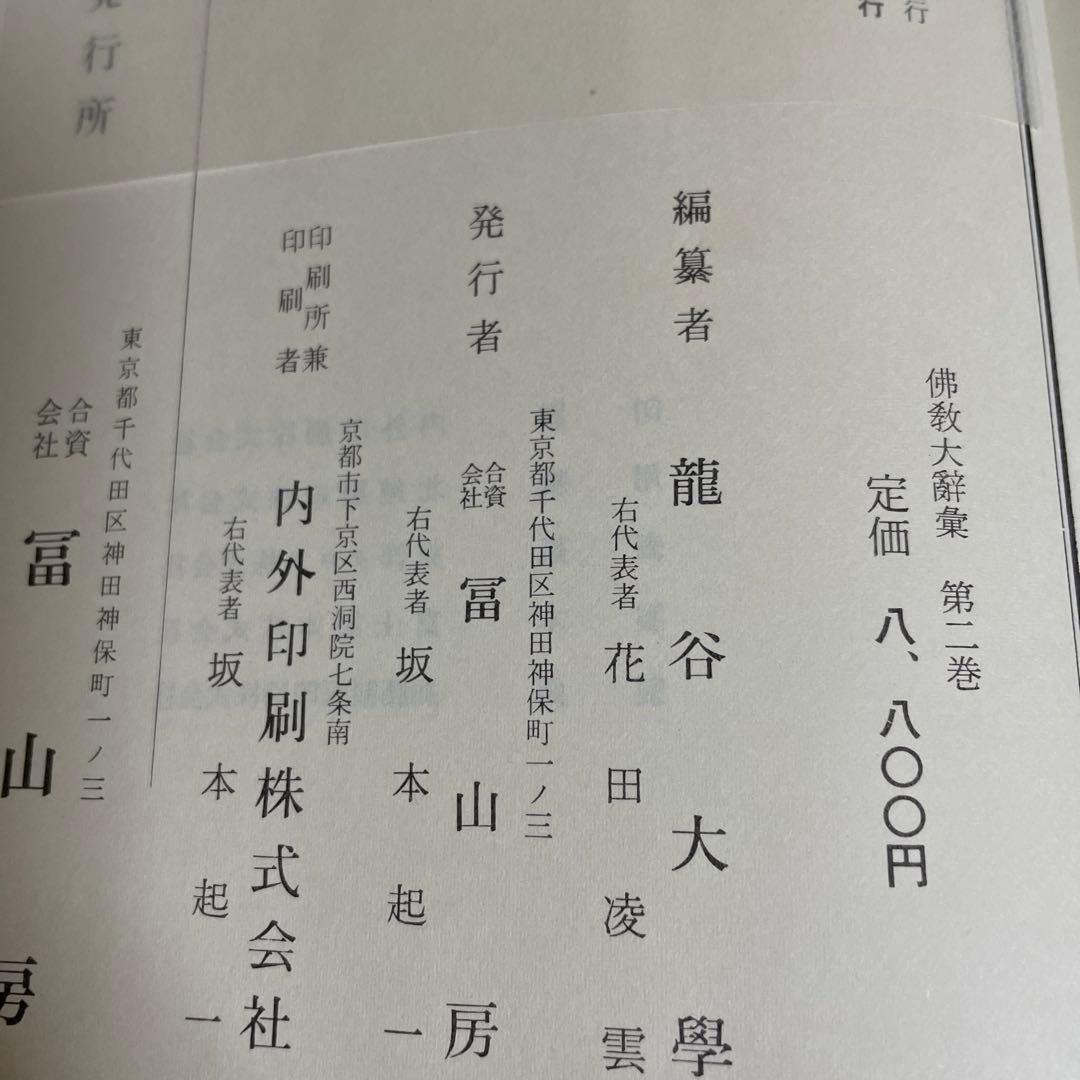 仏教大辭彙 第二巻[キョウジウ〜コンロンコク] 龍谷大学編　冨山房刊