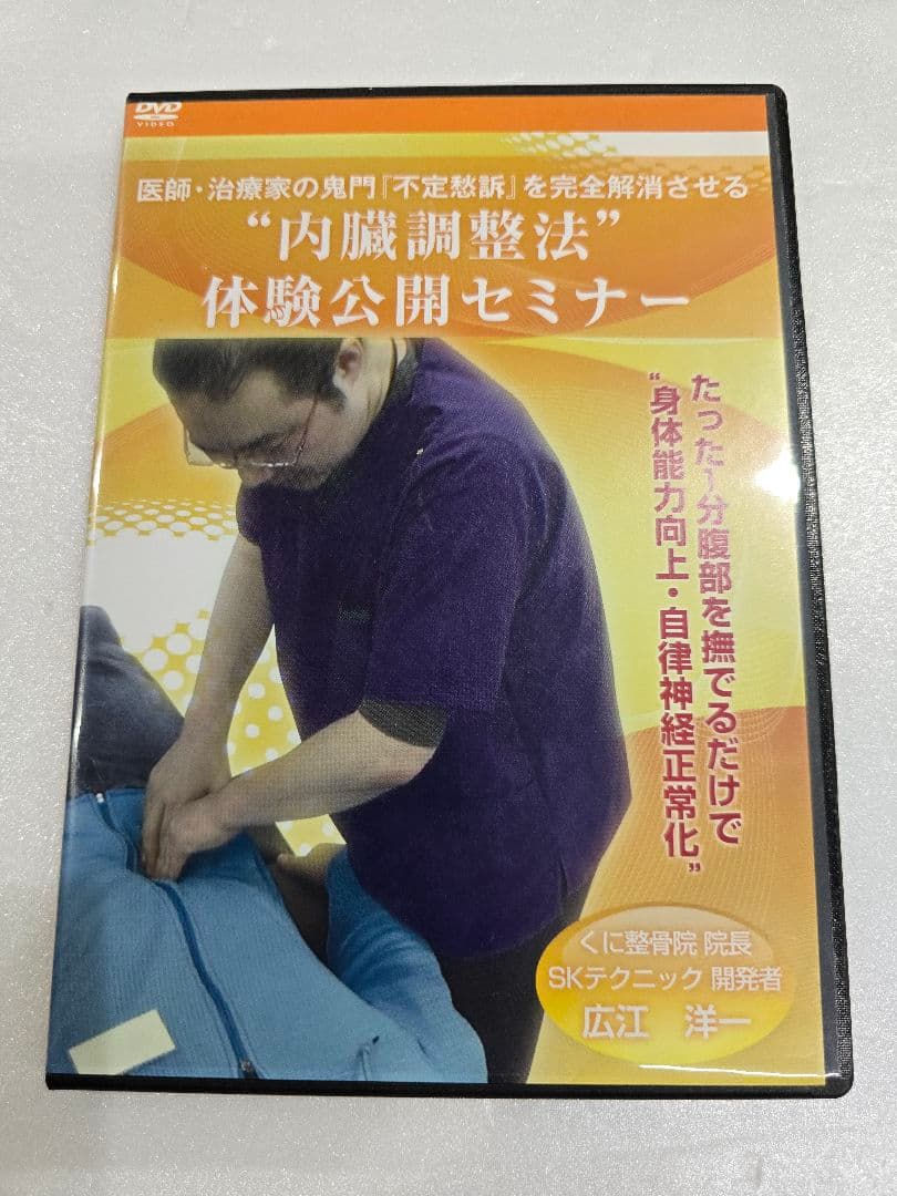MT155 美品 広江洋一 整体DVD 3タイトルまとめ