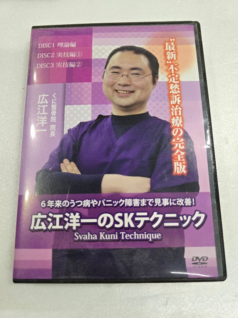 MT155 美品 広江洋一 整体DVD 3タイトルまとめ