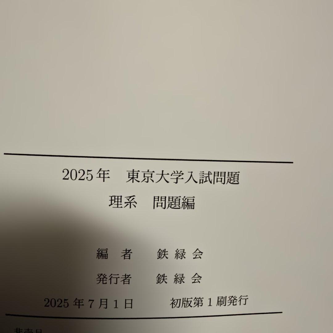 鉄緑会　2025年東京大学入試問題　理系