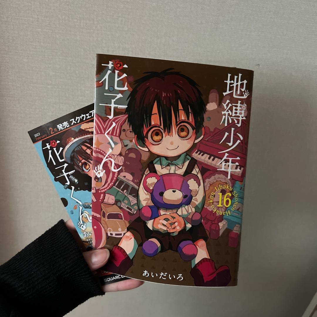 地縛少年花子くんの漫画0〜18巻と放課後少年花子くんのセット