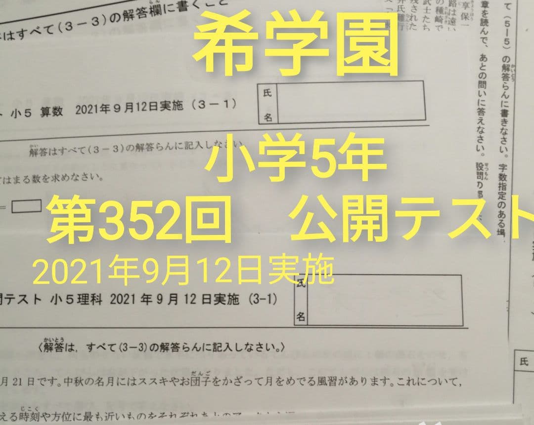 希学園　5年公開テスト４科1年分まとめて