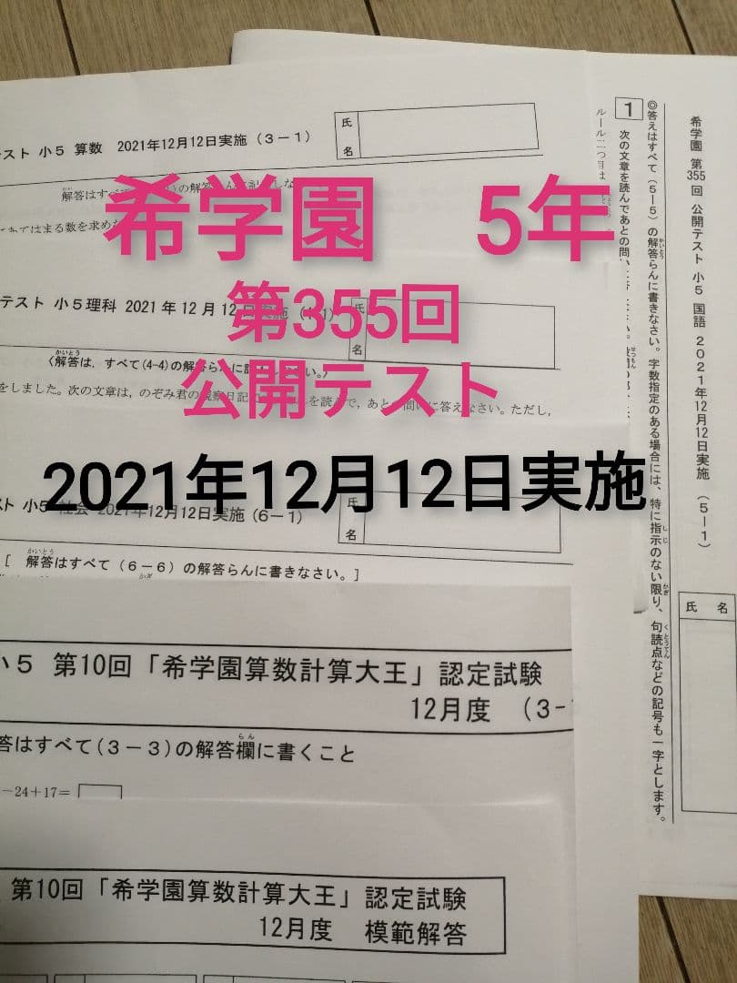 希学園　5年公開テスト４科1年分まとめて