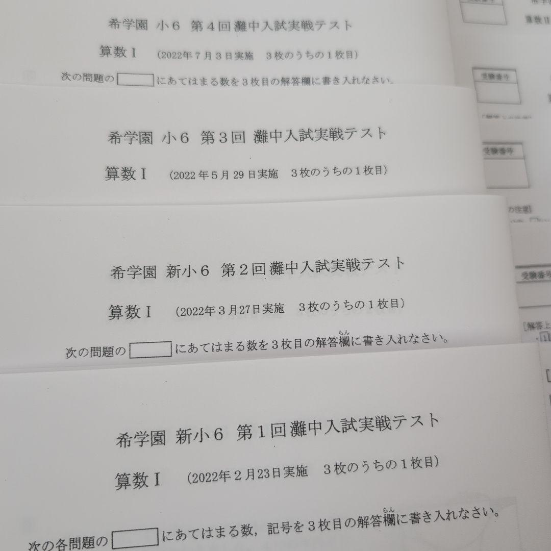 【希学園】2022年度 小6 灘中入試実戦テスト 算数 Ⅰ & Ⅱ 全7回分
