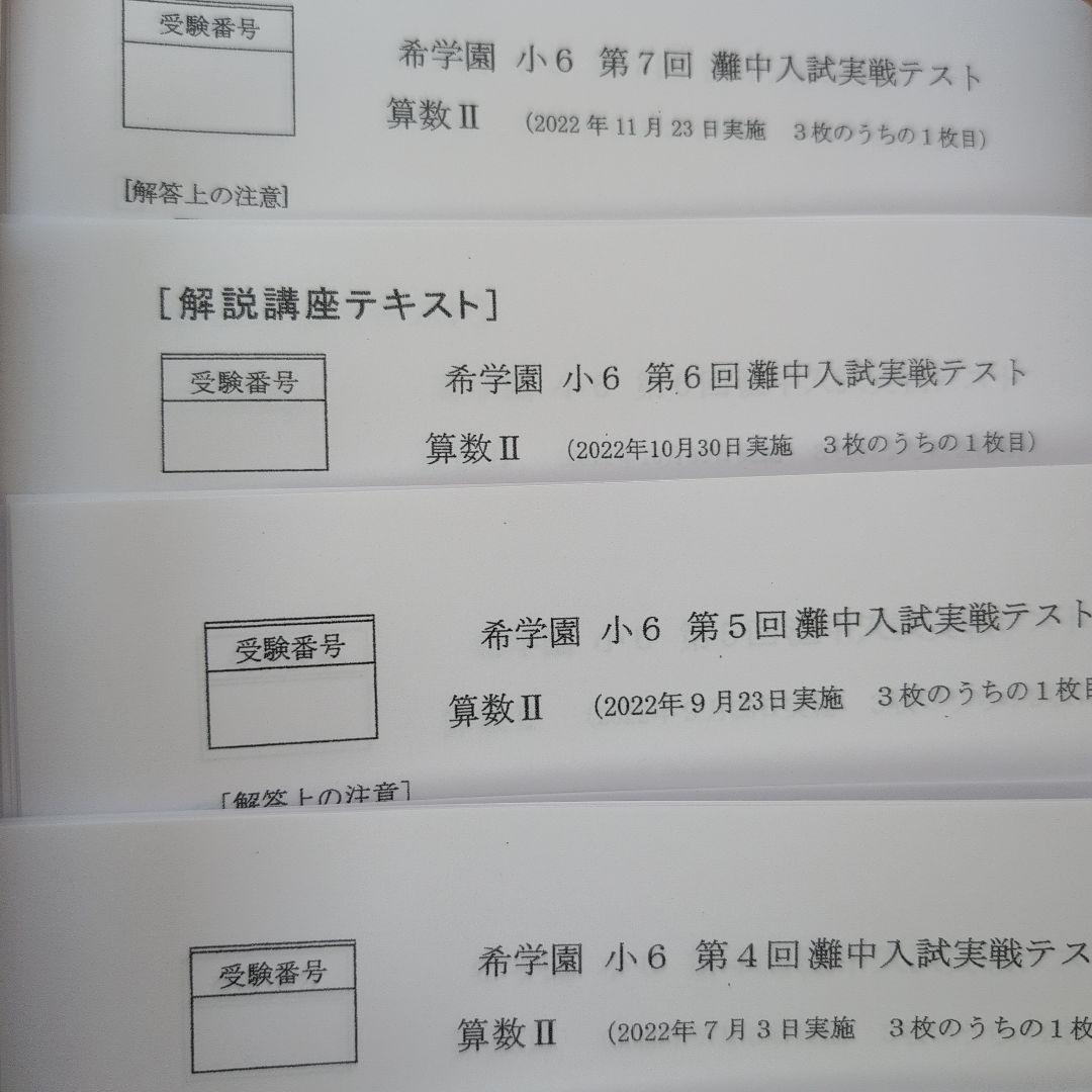 【希学園】2022年度 小6 灘中入試実戦テスト 算数 Ⅰ & Ⅱ 全7回分