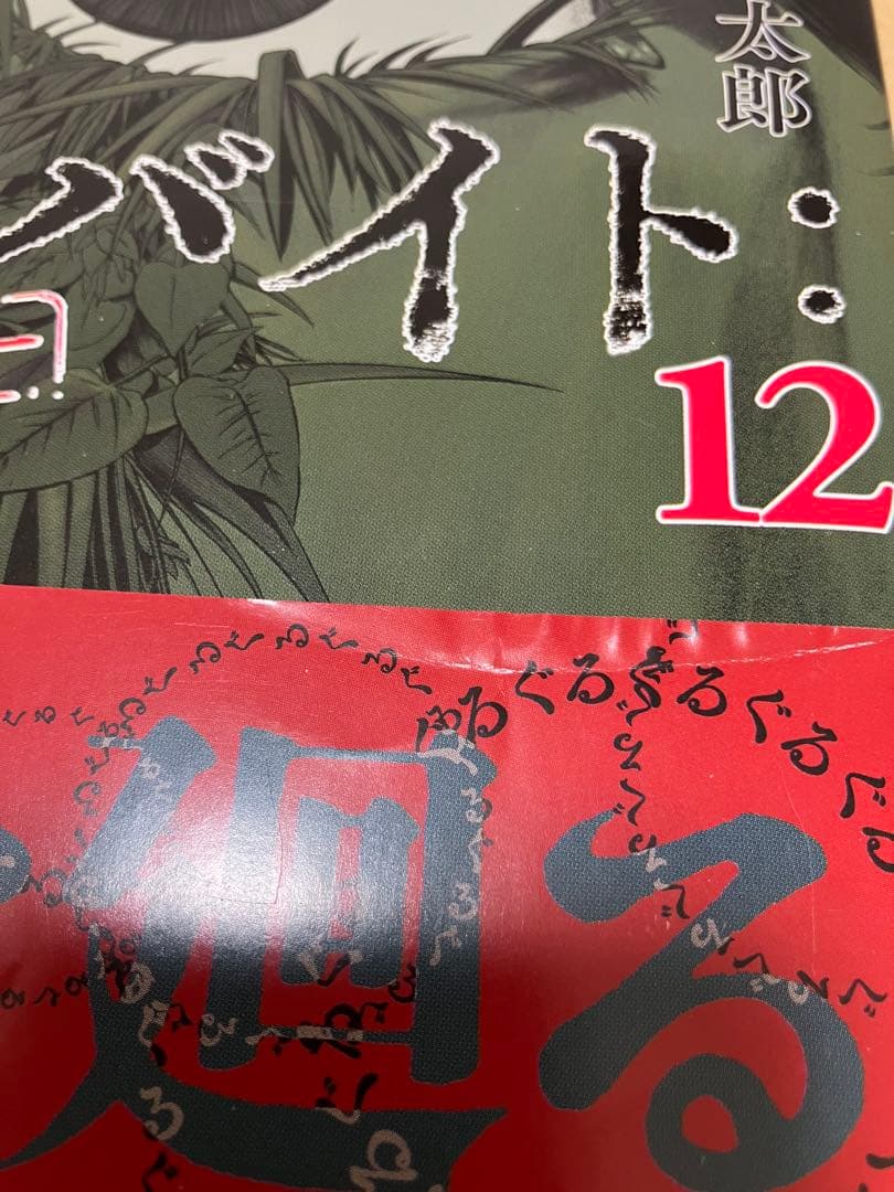 裏バイト:逃亡禁止　漫画　全巻セット