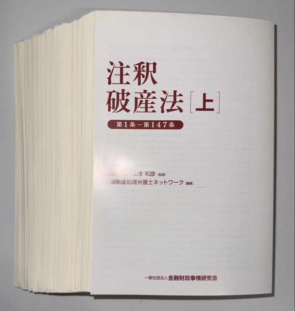 【裁断済】注釈破産法[上] 第1条〜第147条