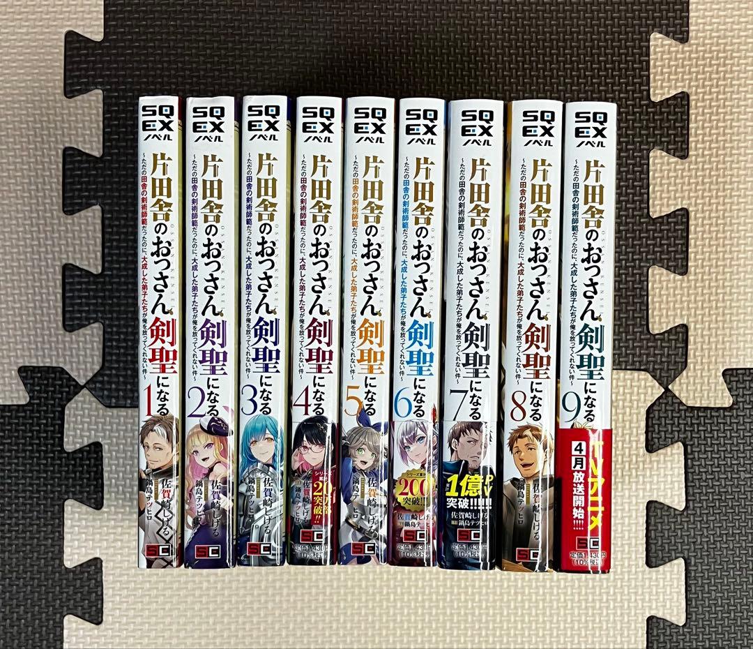 片田舎のおっさん、剣聖になる 9巻まで