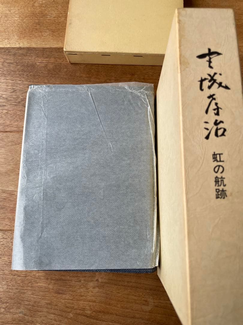 保険共済史資料 社史 宮城孝治伝記『虹の航跡』・共栄火災社史含む記念誌3冊セット